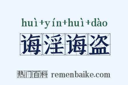 诲淫诲盗是什么意思的图片